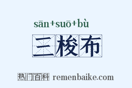 三梭布是什么意思的图片